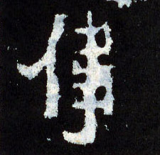 伟的书法
