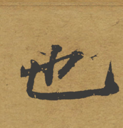 也的书法