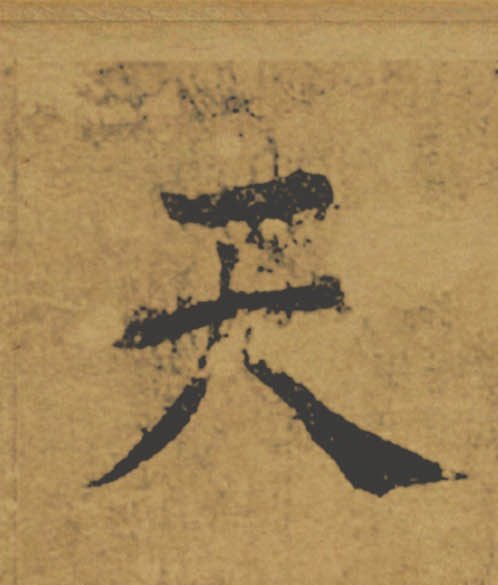 天的书法
