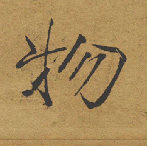 物的书法