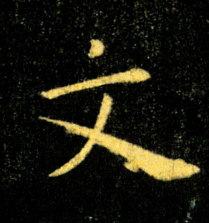 文的书法