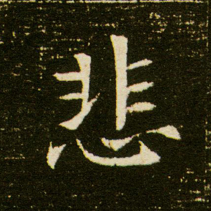 悲的书法