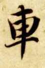 车的书法