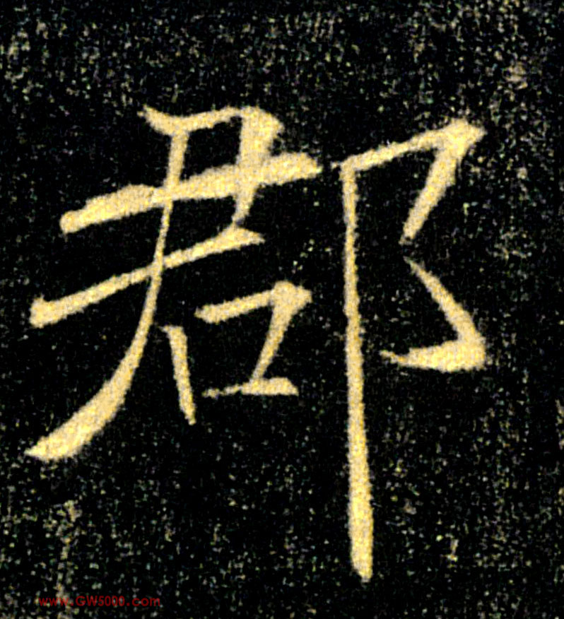 郡的书法