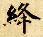 绛的书法
