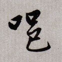 唈的书法