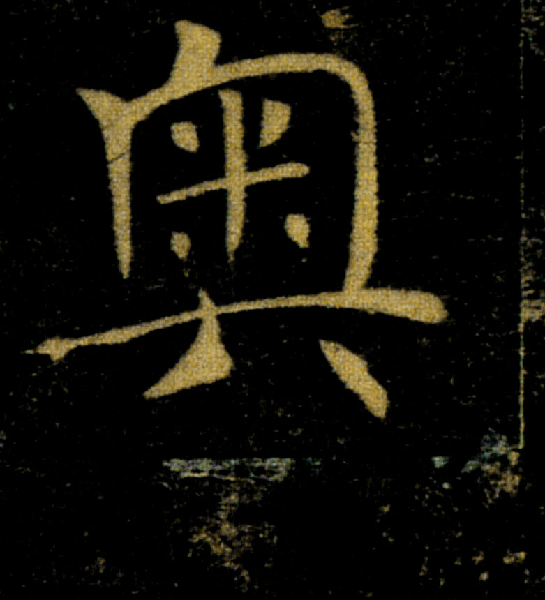 奥的书法