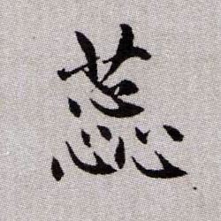 蕊的书法