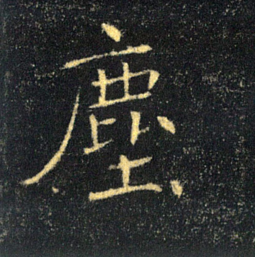 塵【尘】的书法
