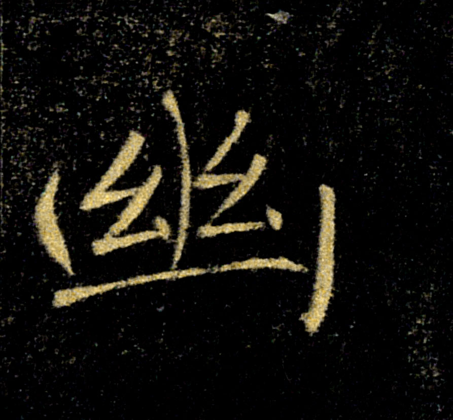 幽的书法