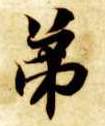 弟的书法