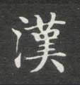 汉的书法