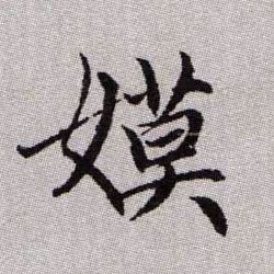 嫫的书法