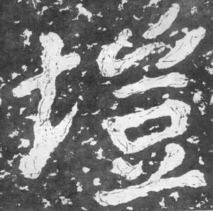 垲[塏]的书法