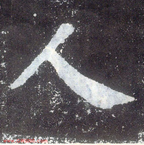 人的书法