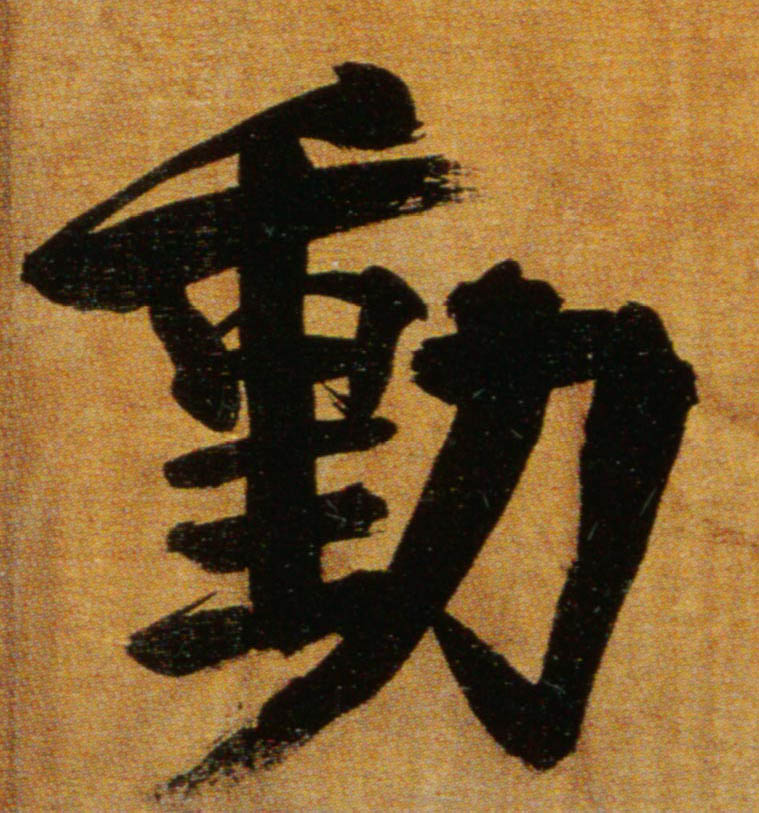 動【动】的书法