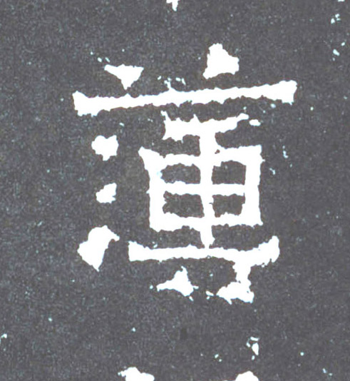 簿的书法