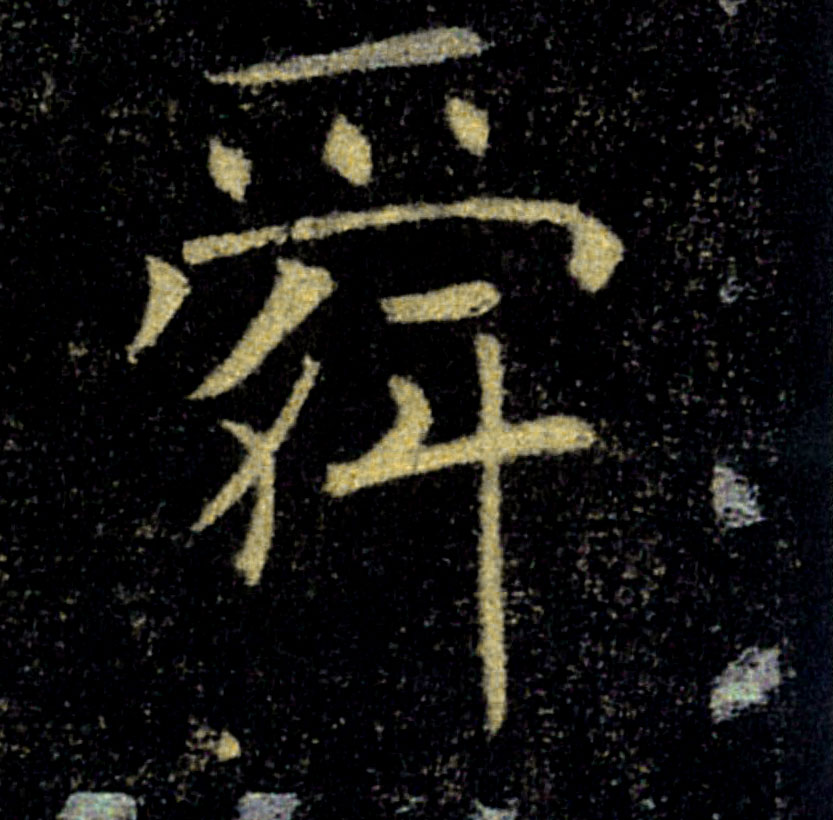 舜的书法