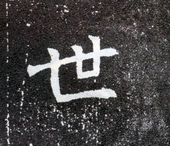 世的书法