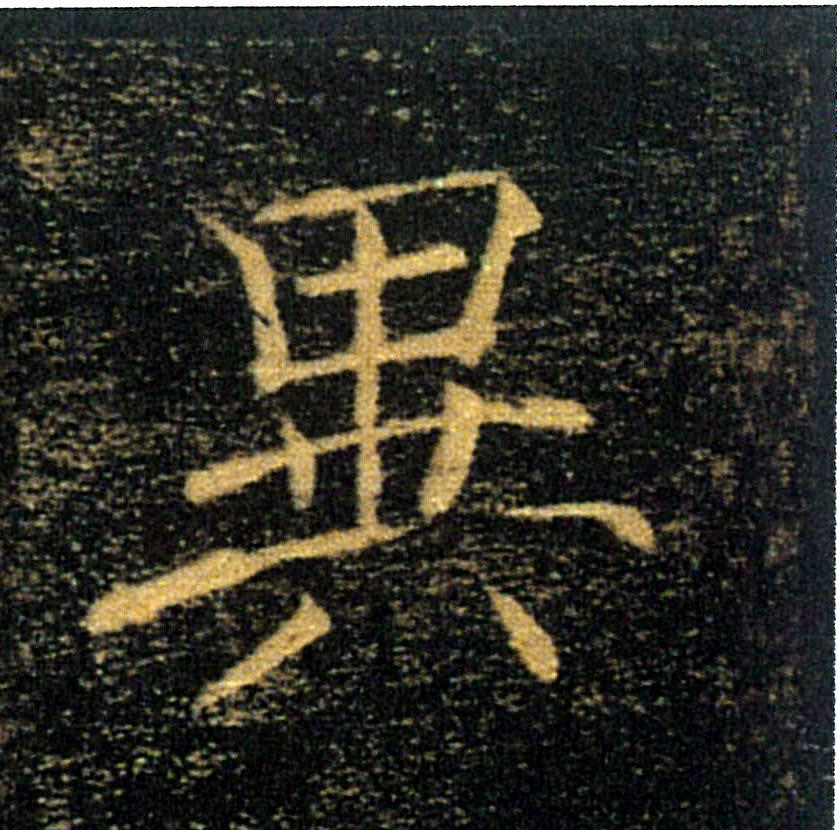 異【异】的书法