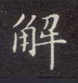 解的书法