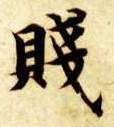 贱的书法