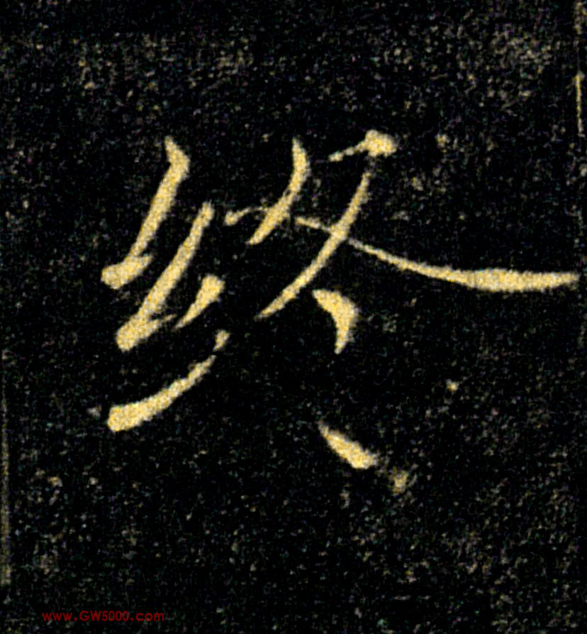 終【终】的书法