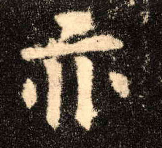 亦的书法