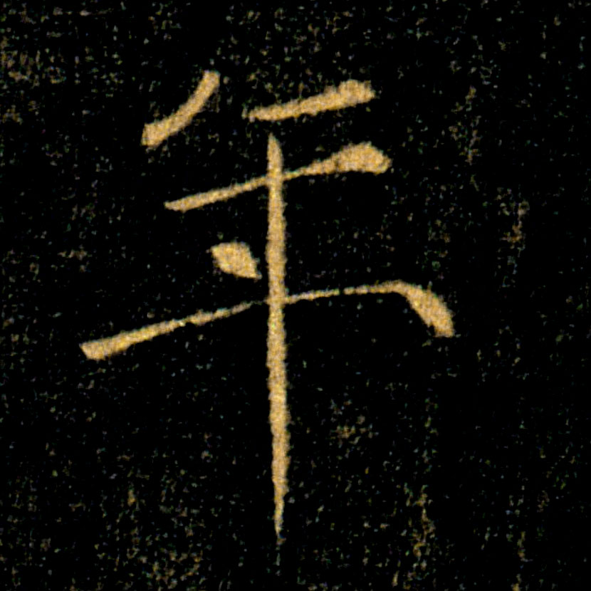 年的书法