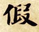 假的书法
