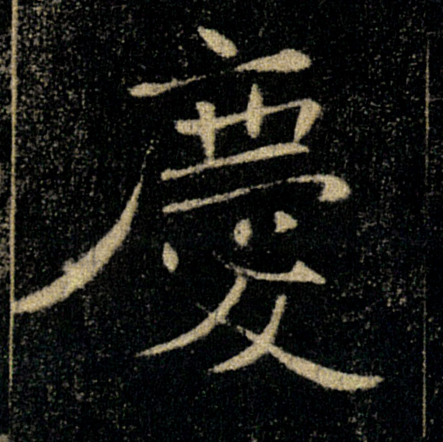 慶【庆】的书法