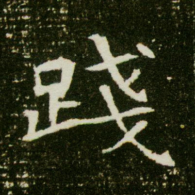 践的书法