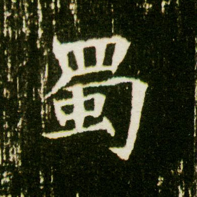 蜀的书法