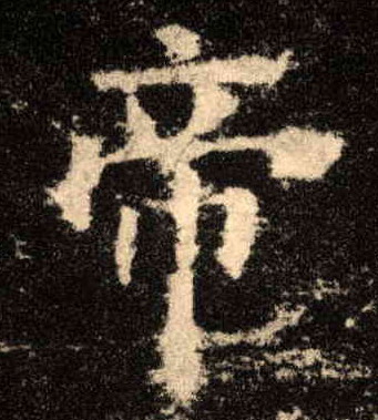 帝的书法