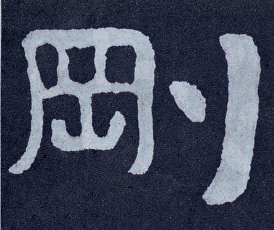 刚【剛】的书法