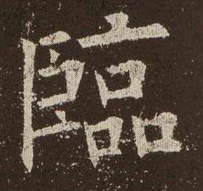 临的书法