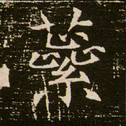 蘂[蕊]的书法