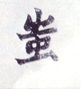 蚩的书法