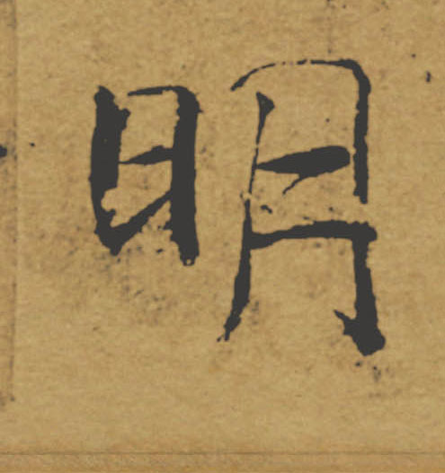 明的书法