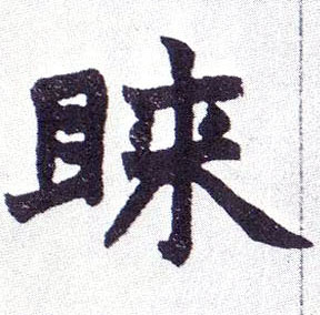 睐的书法