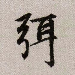 弭的书法