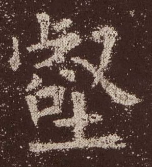 壑的书法