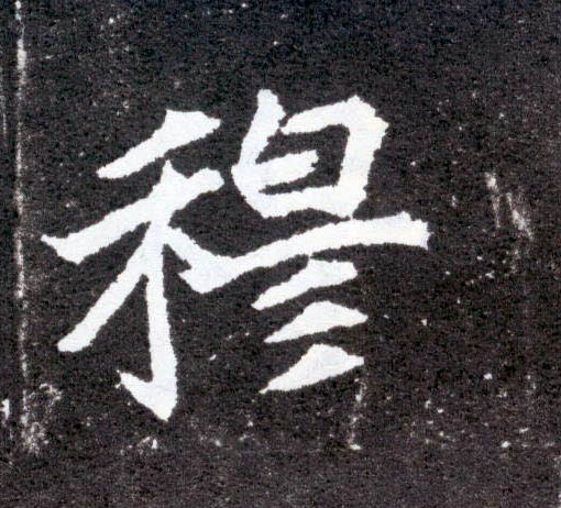 穆的书法