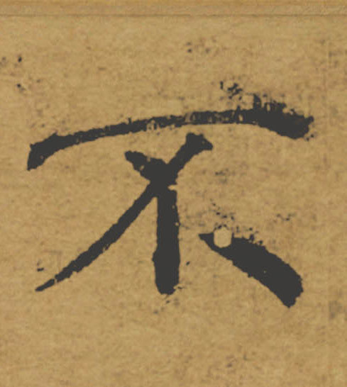 奇的书法