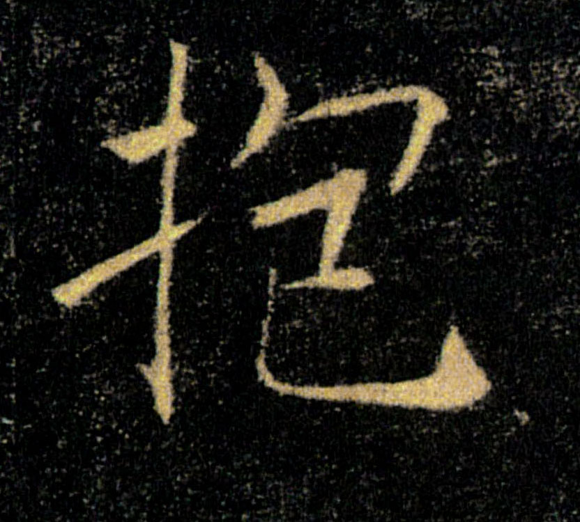 抱的书法