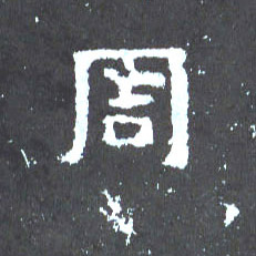周的书法