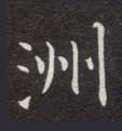 洲的书法