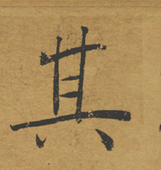 其的书法