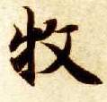 牧的书法