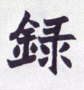 录的书法